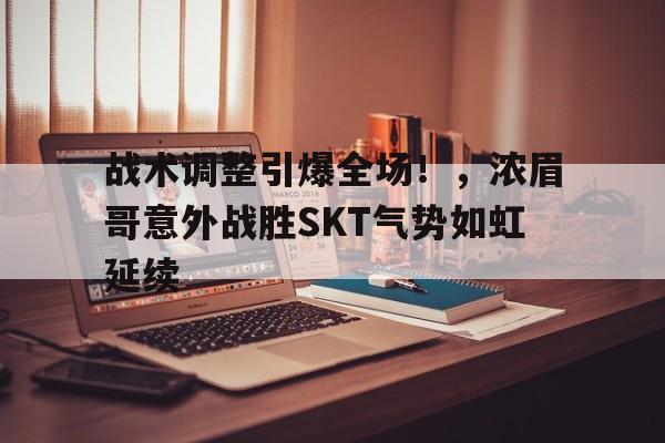  战术调整引爆全场！，浓眉哥意外战胜SKT气势如虹延续九游体育官方入口